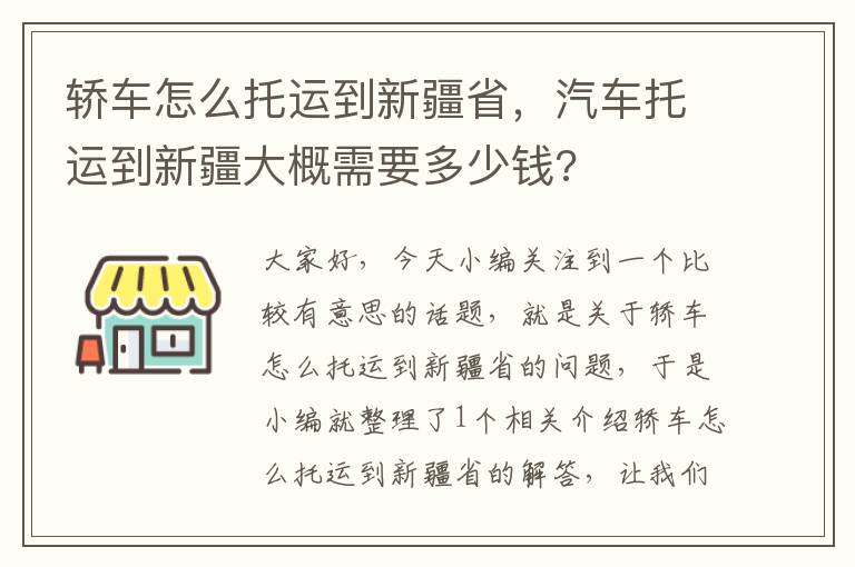 轿车怎么托运到新疆省，汽车托运到新疆大概需要多少钱?