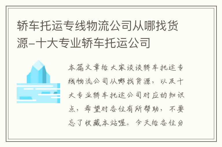 轿车托运专线物流公司从哪找货源-十大专业轿车托运公司