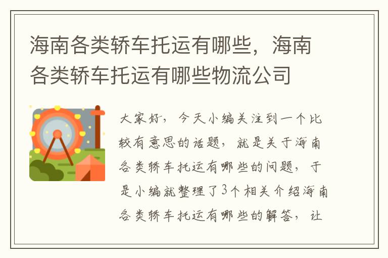 海南各类轿车托运有哪些，海南各类轿车托运有哪些物流公司