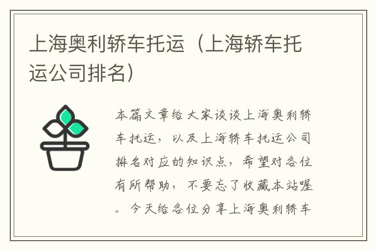 上海奥利轿车托运（上海轿车托运公司排名）