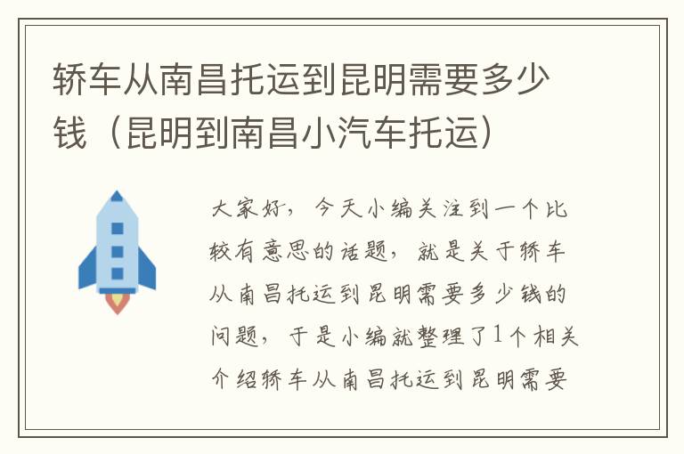 轿车从南昌托运到昆明需要多少钱（昆明到南昌小汽车托运）