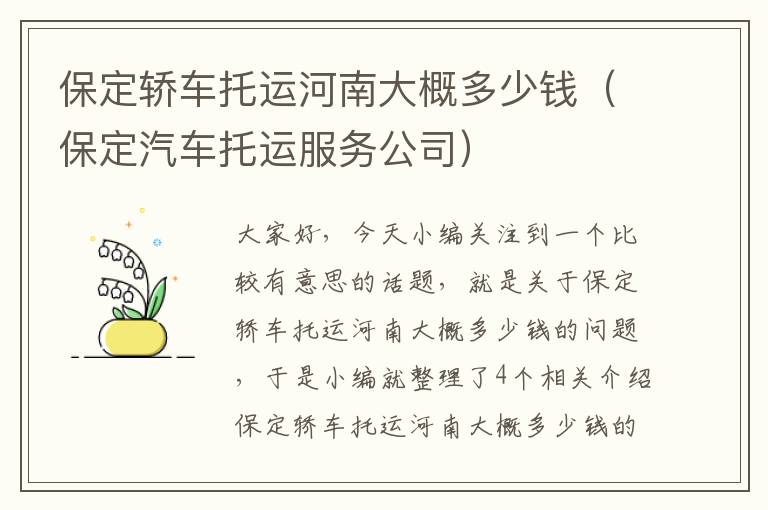 保定轿车托运河南大概多少钱（保定汽车托运服务公司）