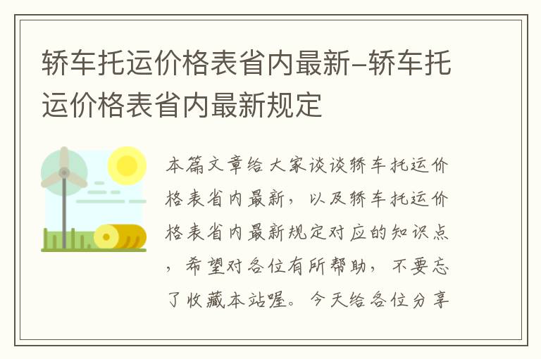 轿车托运价格表省内最新-轿车托运价格表省内最新规定