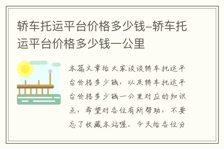 轿车托运平台价格多少钱-轿车托运平台价格多少钱一公里