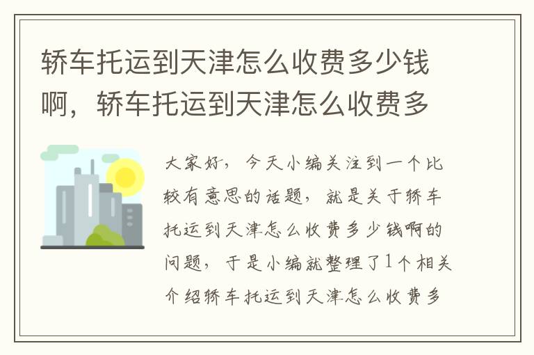 轿车托运到天津怎么收费多少钱啊，轿车托运到天津怎么收费多少钱啊多少公里