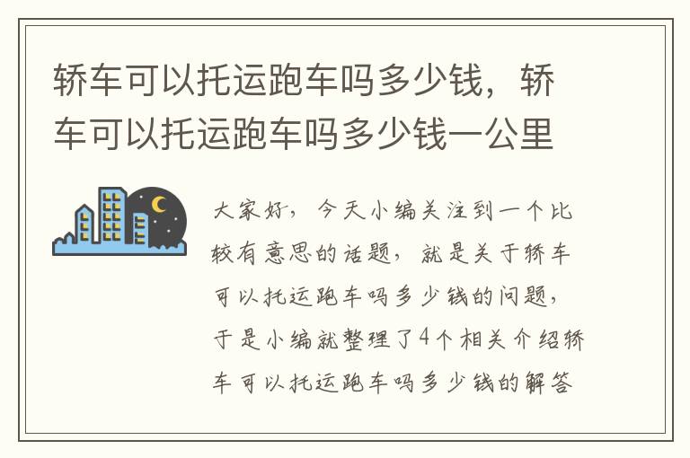 轿车可以托运跑车吗多少钱，轿车可以托运跑车吗多少钱一公里