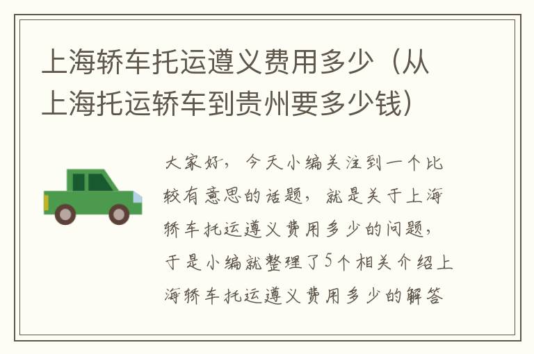 上海轿车托运遵义费用多少（从上海托运轿车到贵州要多少钱）