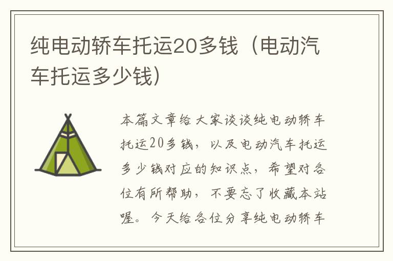 纯电动轿车托运20多钱（电动汽车托运多少钱）