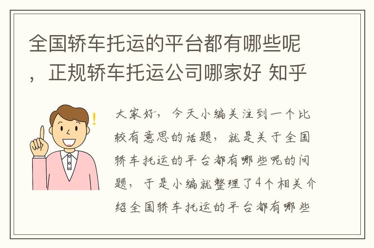 全国轿车托运的平台都有哪些呢，正规轿车托运公司哪家好 知乎