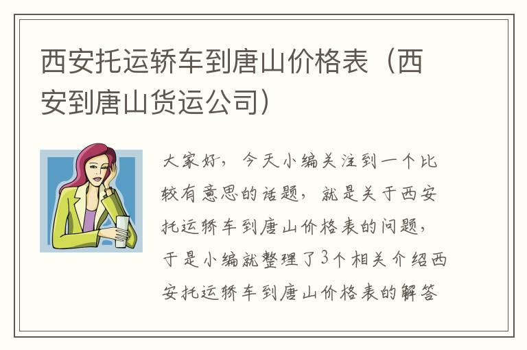 西安托运轿车到唐山价格表（西安到唐山货运公司）