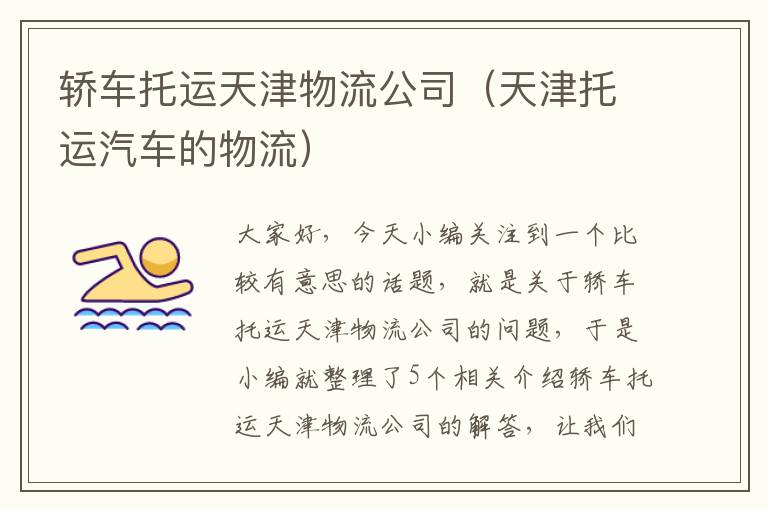 轿车托运天津物流公司（天津托运汽车的物流）