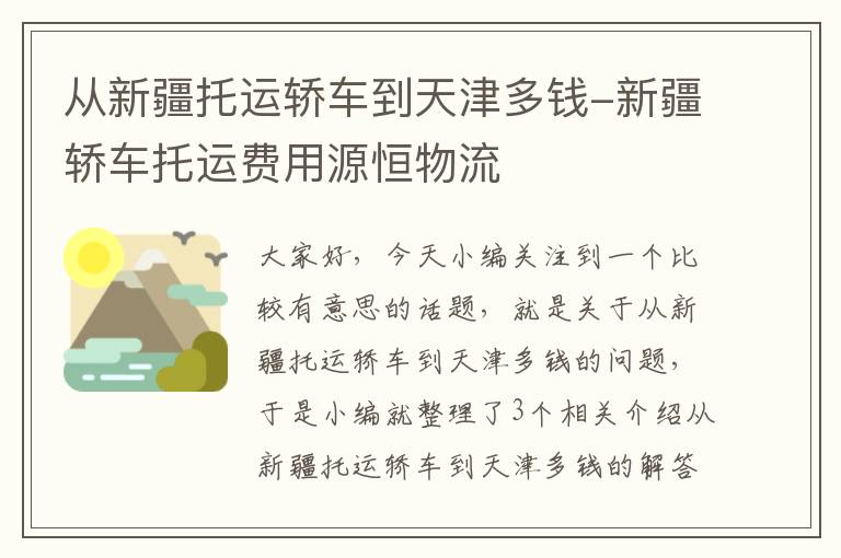 从新疆托运轿车到天津多钱-新疆轿车托运费用源恒物流