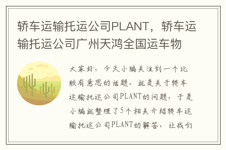 轿车运输托运公司PLANT，轿车运输托运公司广州天鸿全国运车物流电话