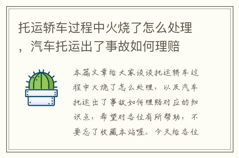 托运轿车过程中火烧了怎么处理，汽车托运出了事故如何理赔