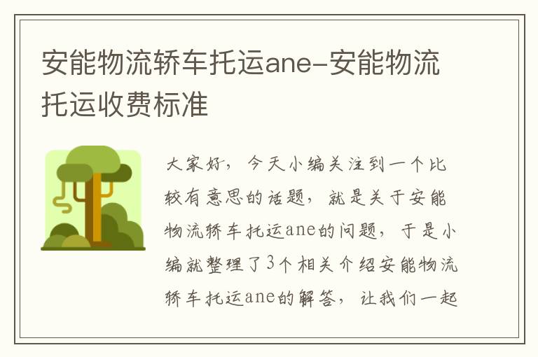 安能物流轿车托运ane-安能物流托运收费标准