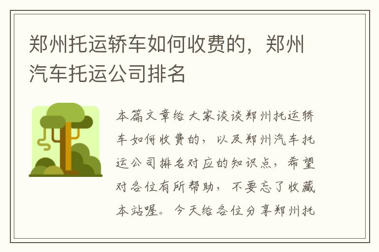 郑州托运轿车如何收费的，郑州汽车托运公司排名