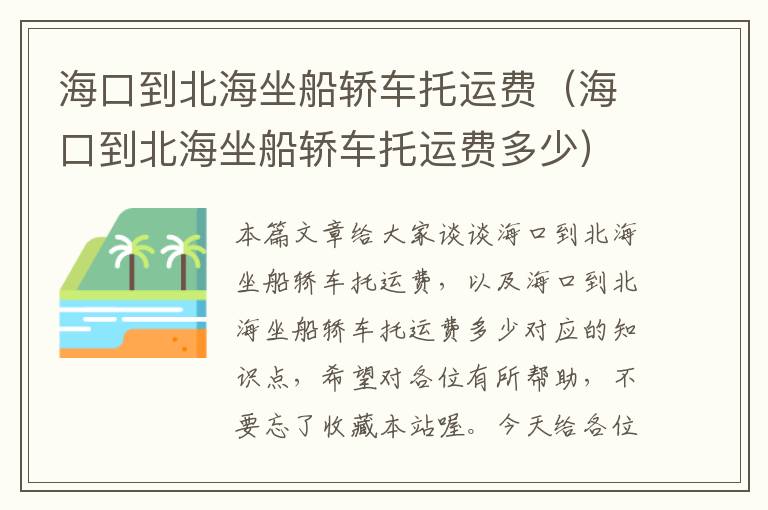 海口到北海坐船轿车托运费（海口到北海坐船轿车托运费多少）