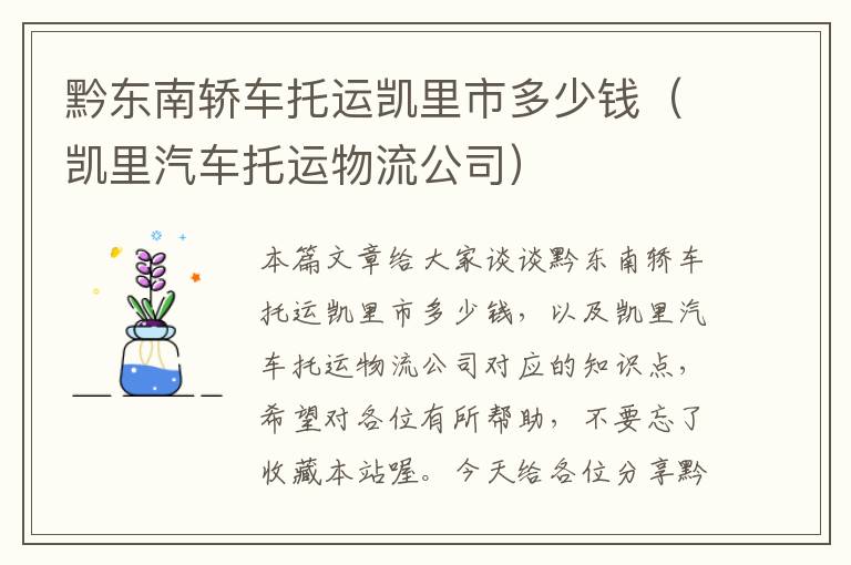 黔东南轿车托运凯里市多少钱（凯里汽车托运物流公司）