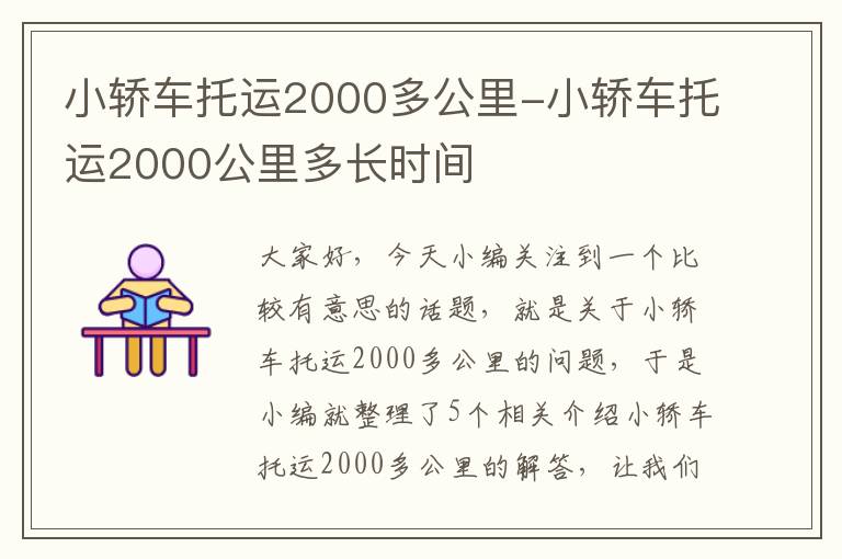 小轿车托运2000多公里-小轿车托运2000公里多长时间