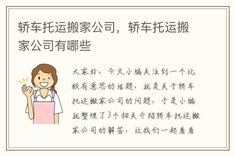 轿车托运搬家公司，轿车托运搬家公司有哪些