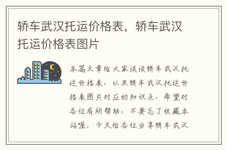 轿车武汉托运价格表，轿车武汉托运价格表图片