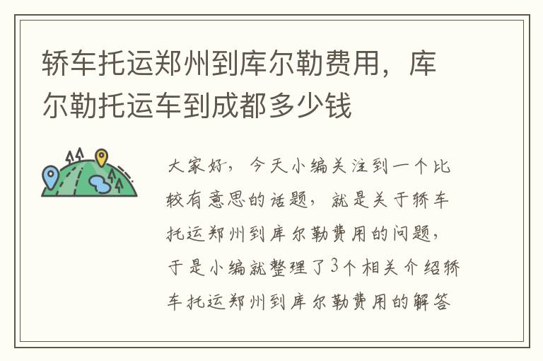 轿车托运郑州到库尔勒费用，库尔勒托运车到成都多少钱