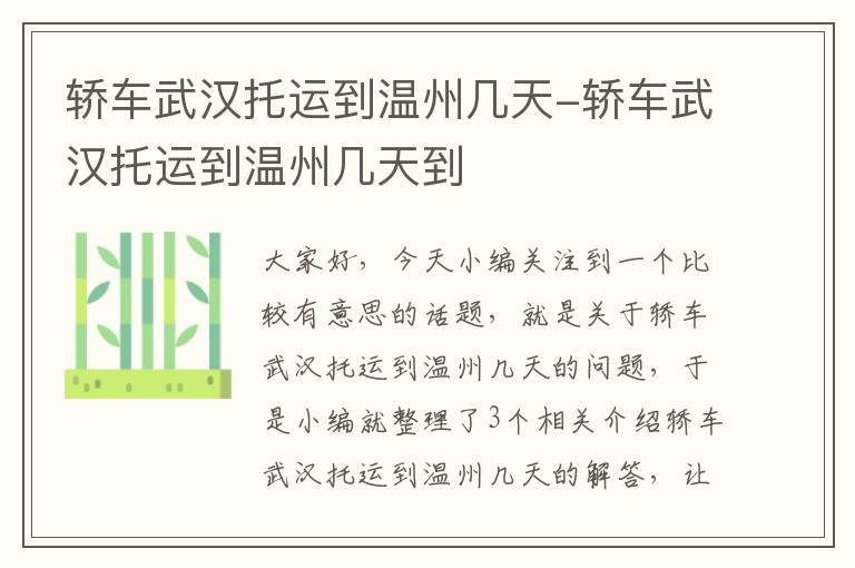 轿车武汉托运到温州几天-轿车武汉托运到温州几天到