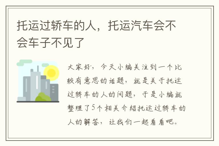 托运过轿车的人，托运汽车会不会车子不见了