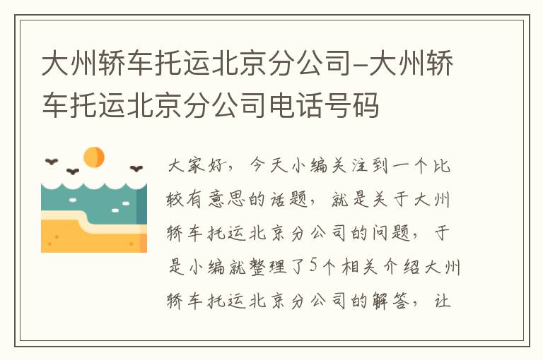 大州轿车托运北京分公司-大州轿车托运北京分公司电话号码