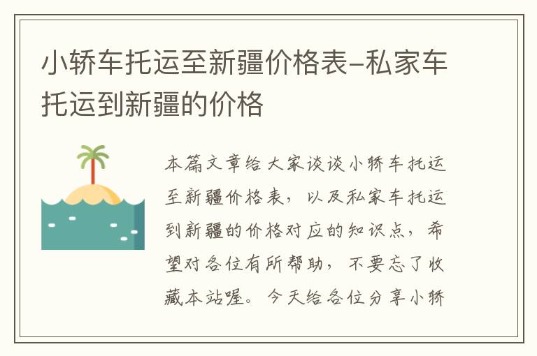 小轿车托运至新疆价格表-私家车托运到新疆的价格