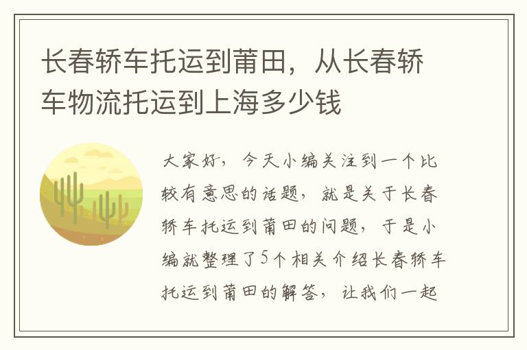 长春轿车托运到莆田，从长春轿车物流托运到上海多少钱