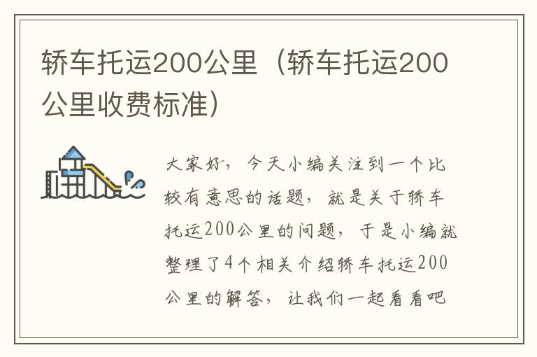 轿车托运200公里（轿车托运200公里收费标准）