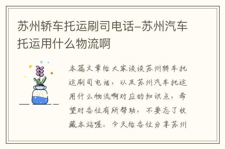 苏州轿车托运刷司电话-苏州汽车托运用什么物流啊