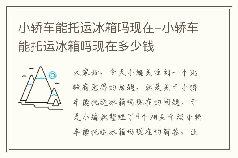 小轿车能托运冰箱吗现在-小轿车能托运冰箱吗现在多少钱