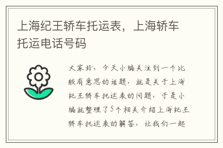 上海纪王轿车托运表，上海轿车托运电话号码