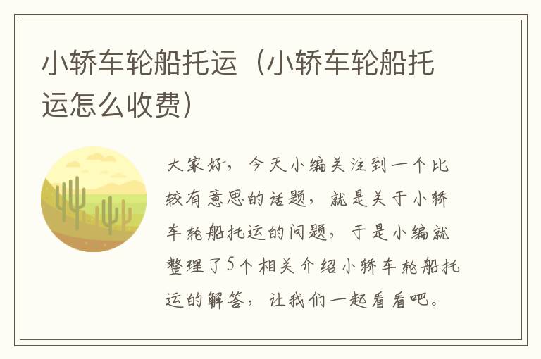 小轿车轮船托运（小轿车轮船托运怎么收费）