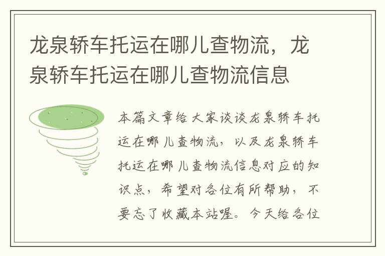 龙泉轿车托运在哪儿查物流，龙泉轿车托运在哪儿查物流信息