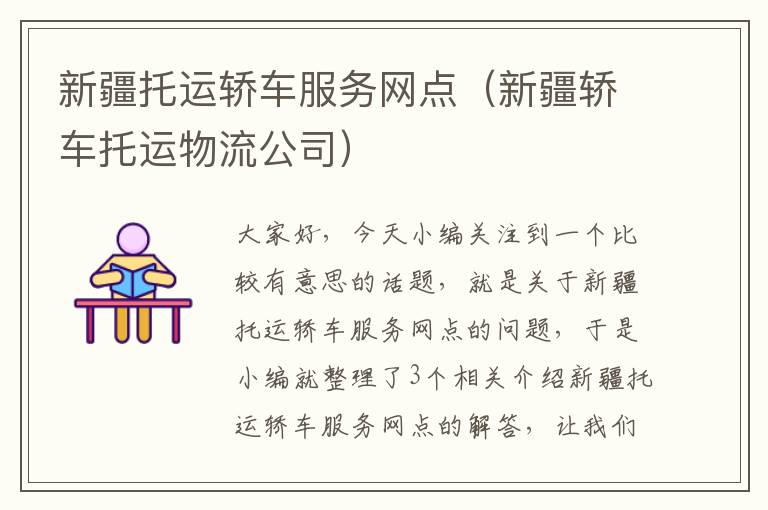 新疆托运轿车服务网点（新疆轿车托运物流公司）