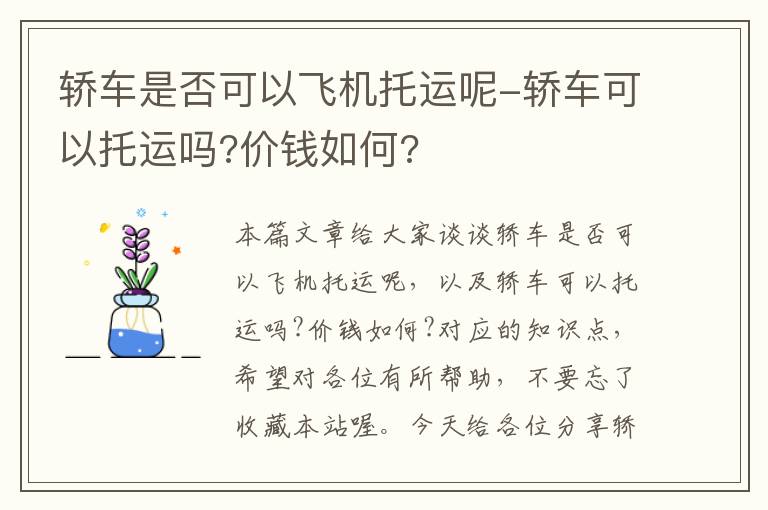 轿车是否可以飞机托运呢-轿车可以托运吗?价钱如何?