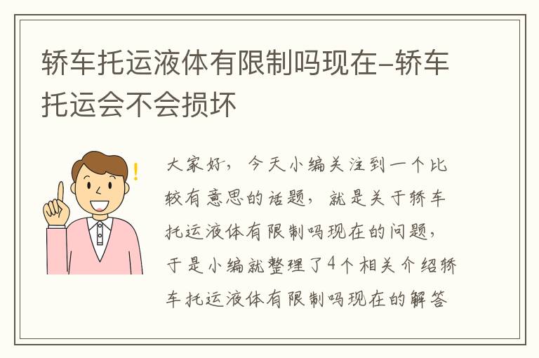 轿车托运液体有限制吗现在-轿车托运会不会损坏