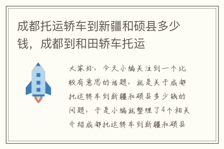 成都托运轿车到新疆和硕县多少钱，成都到和田轿车托运