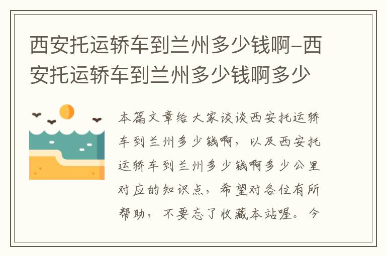 西安托运轿车到兰州多少钱啊-西安托运轿车到兰州多少钱啊多少公里