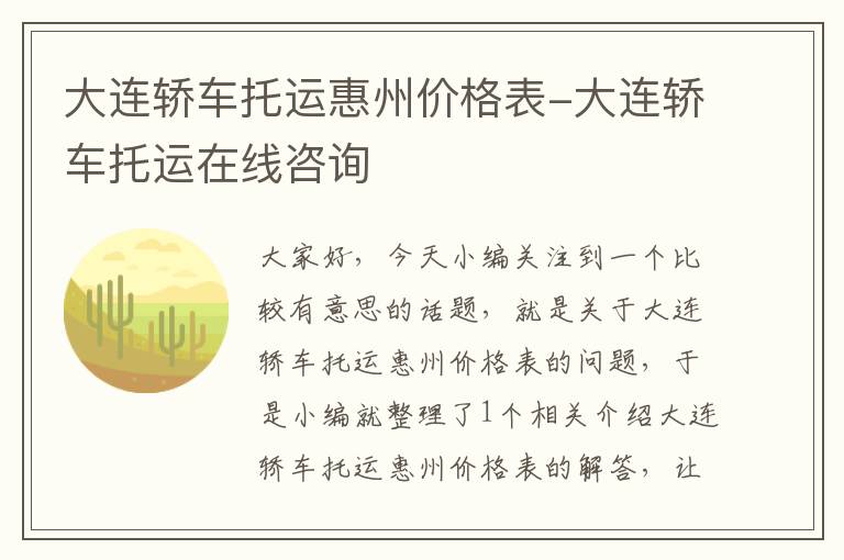 大连轿车托运惠州价格表-大连轿车托运在线咨询