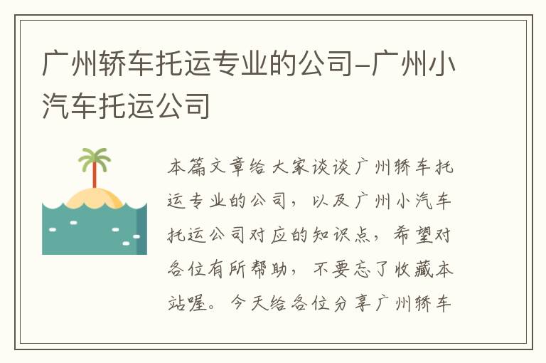 广州轿车托运专业的公司-广州小汽车托运公司