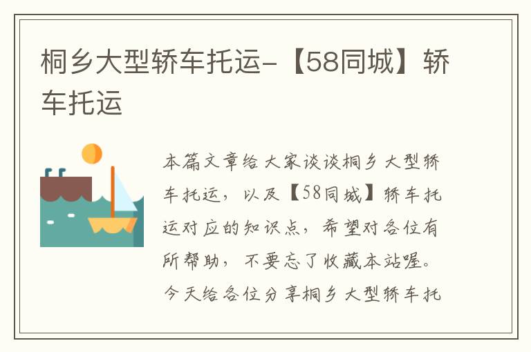 桐乡大型轿车托运-【58同城】轿车托运