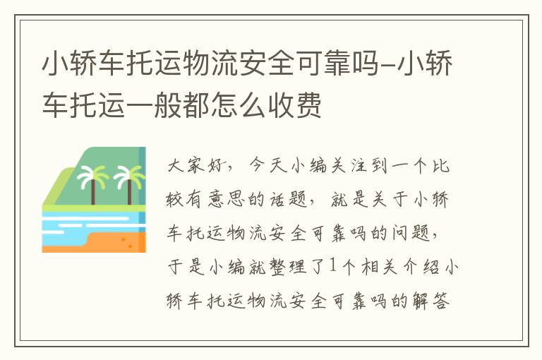 小轿车托运物流安全可靠吗-小轿车托运一般都怎么收费