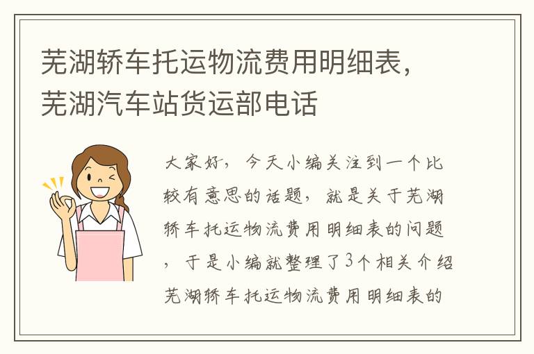 芜湖轿车托运物流费用明细表，芜湖汽车站货运部电话