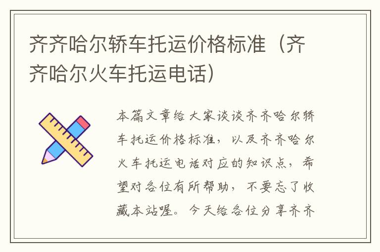 齐齐哈尔轿车托运价格标准（齐齐哈尔火车托运电话）