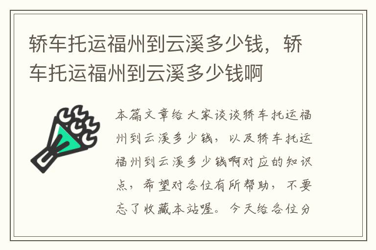 轿车托运福州到云溪多少钱，轿车托运福州到云溪多少钱啊