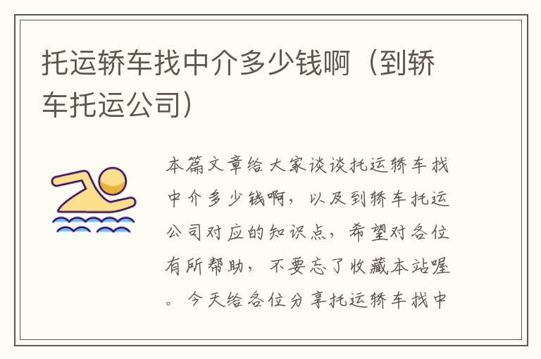 托运轿车找中介多少钱啊（到轿车托运公司）